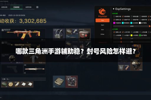 哪款三角洲手游辅助稳？封号风险怎样避？