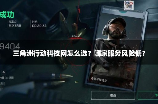 三角洲行动科技网怎么选？哪家服务风险低？