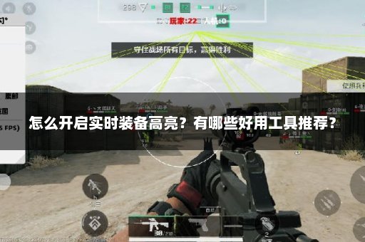 怎么开启实时装备高亮？有哪些好用工具推荐？