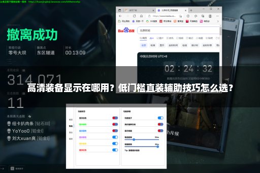 高清装备显示在哪用？低门槛直装辅助技巧怎么选？