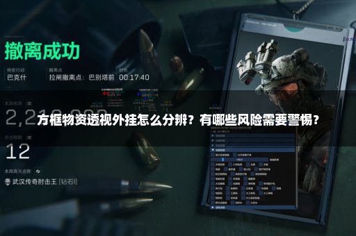 方框物资透视外挂怎么分辨？有哪些风险需要警惕？